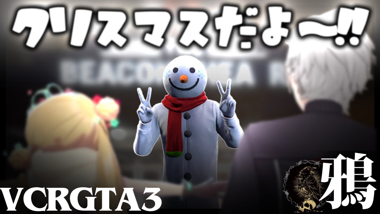 【VCRGTA3】 鴉 EP5 マスコットを生業とする漢 【切り抜き/葛葉/エクス・アルビオ/不破湊/イブラヒム】