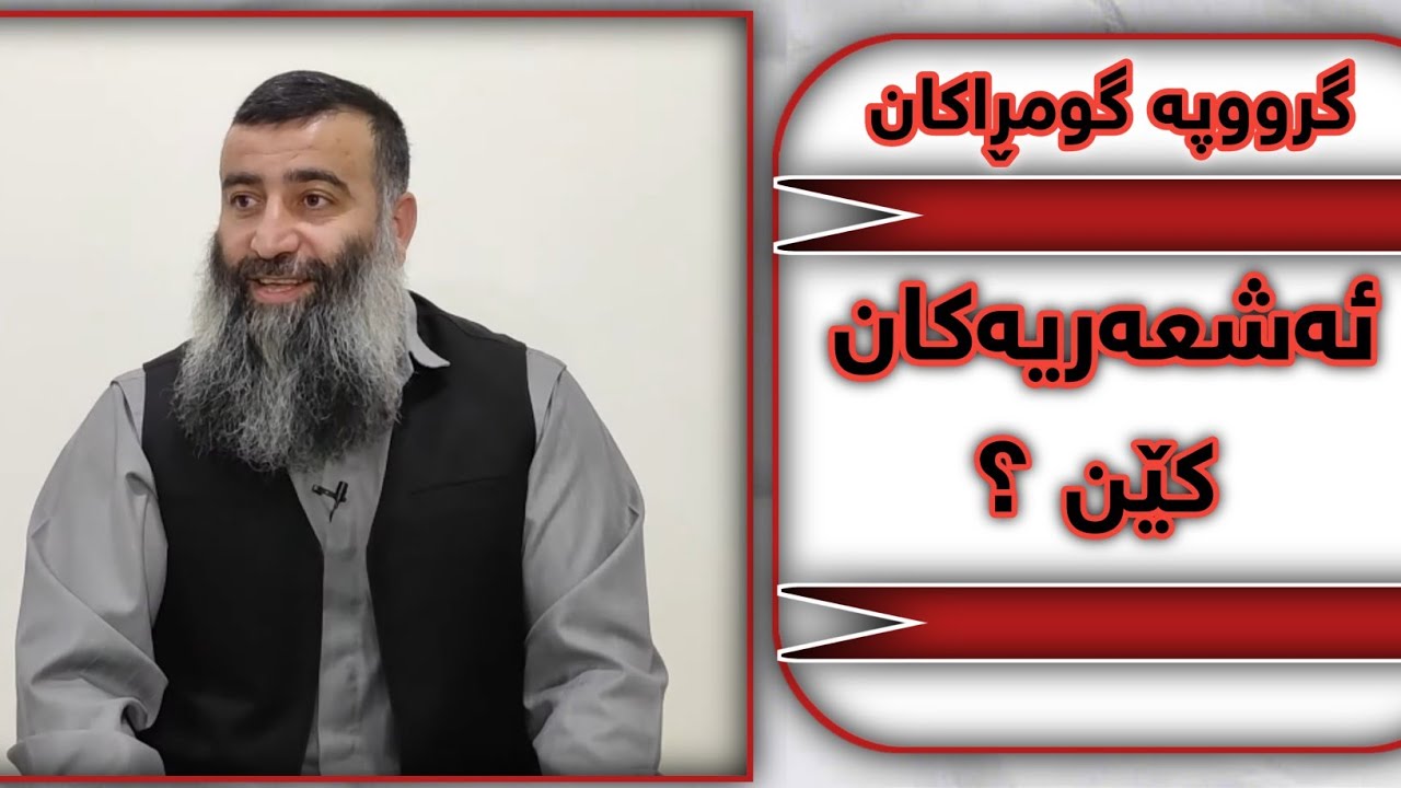 ئەشعەریەکان کێن ؟   مامۆستا هەڵۆ mamosta halo