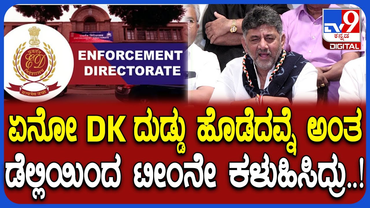 DKS on ED IT: ಏನೋ ನಾನು ದುಡ್ಡು ಹೊಡೆದಿದ್ದೀನಿ ಅಂತ ಕೇಂದ್ರದಿಂದ ಟೀಂ ಕಳಹಿಸಿದ್ರು ಎಂದ ಡಿಕೆಶಿ | #TV9D