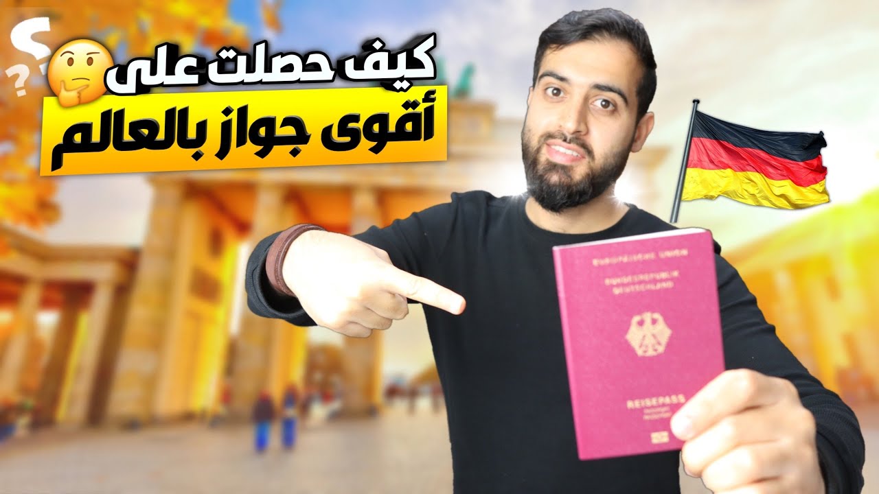 حصلت على اقوى جواز سفر بالعالم يدخلني العالم كله😍🇩🇪✈️