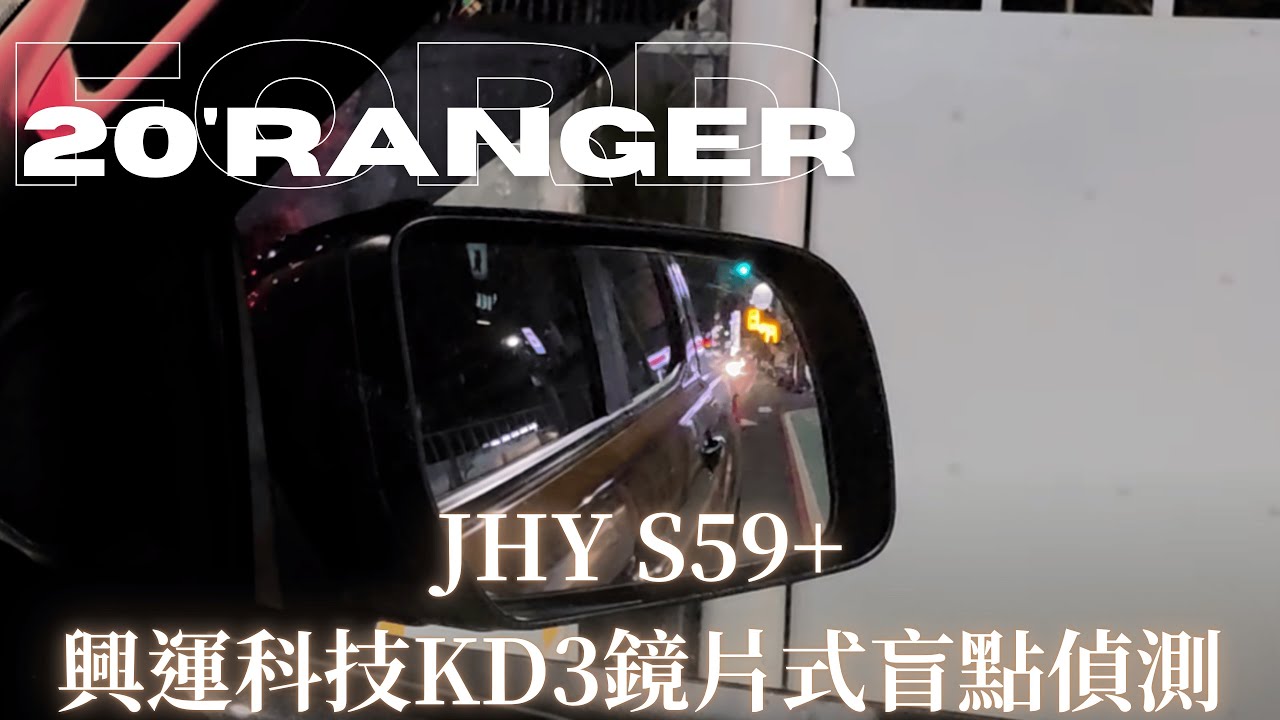 FORD | 20'Range JHY S59+興運科技 KD3 鏡片式 盲點偵測系統 安卓機 盲點 鏡片盲點 興運科技
