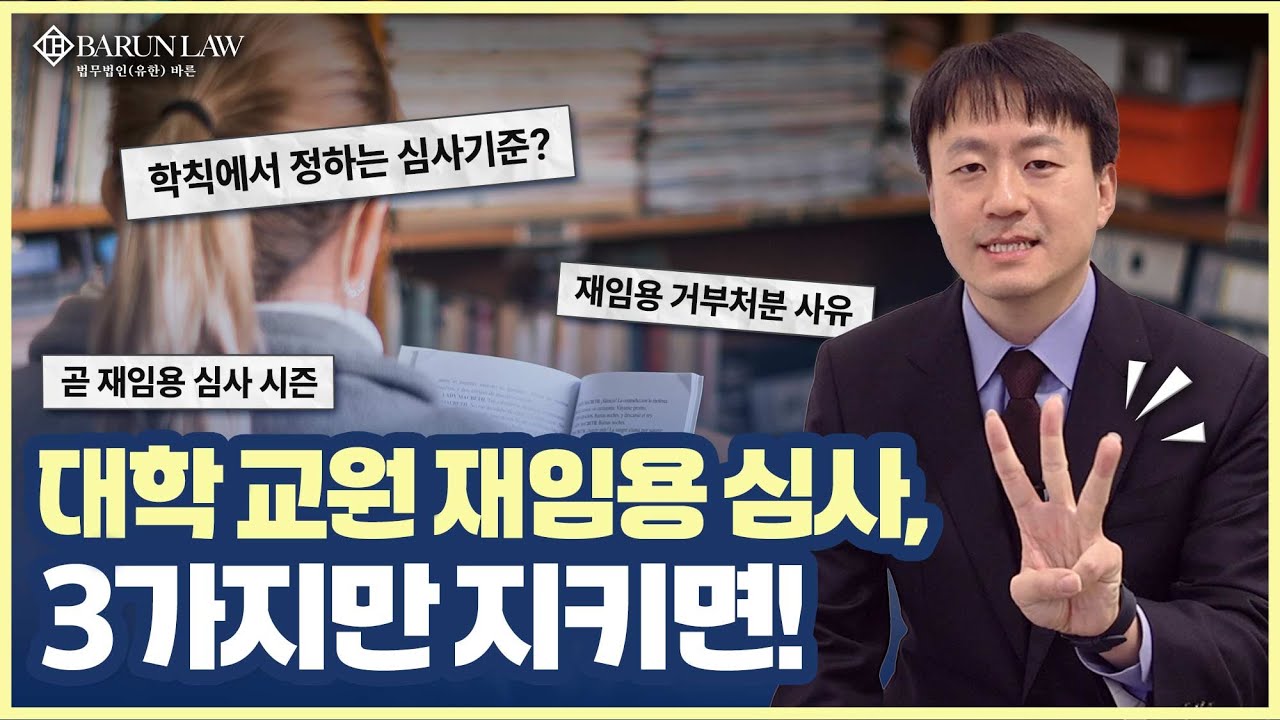 대학 교원 재임용 심사 절차 및 그 법률적 쟁점(feat. 사립학교법)
