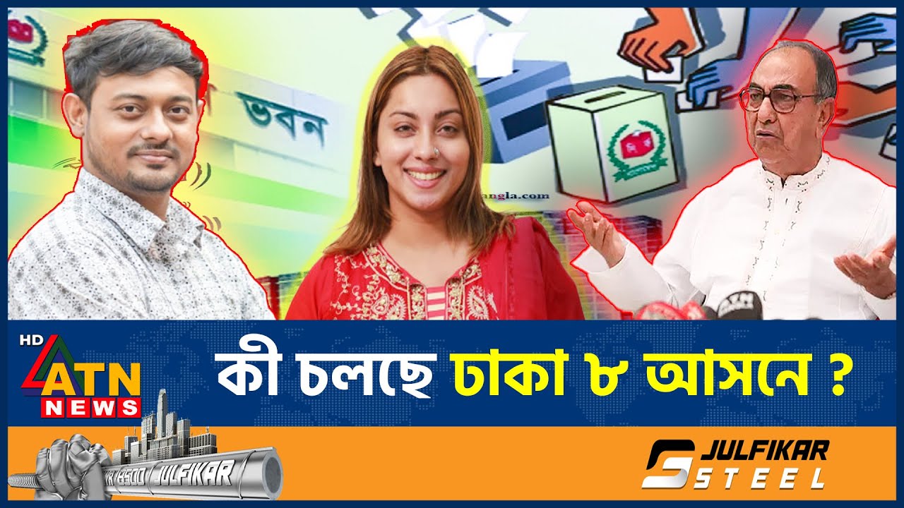 কী চলছে ঢাকা ৮ আসনে? | Election 2026 | Dhaka 8 | Mirza Abbas | Nasiruddin Patwary | ATN News