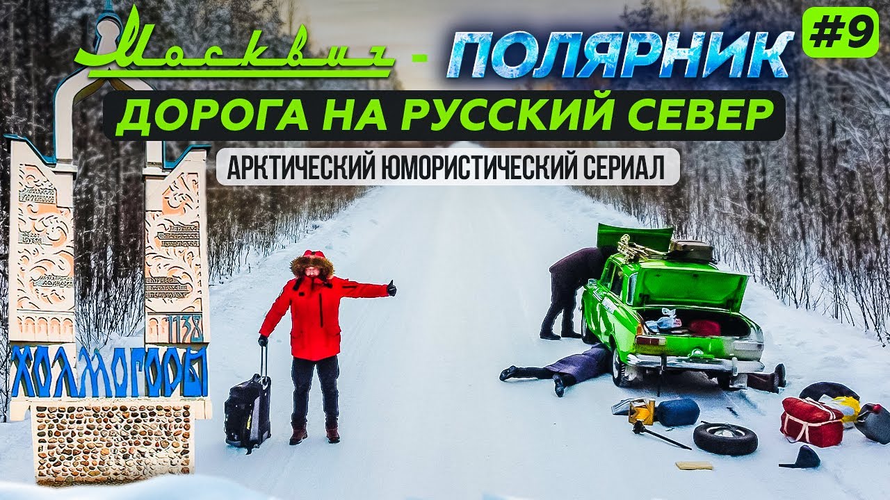 ДОРОГА НА РУССКИЙ СЕВЕР. НА МОСКВИЧЕ В АРКТИКУ, ВЕЛЬСК ТРАССА М8 ХОЛМОГОРЫ МОСКВИЧ-ПОЛЯРНИК