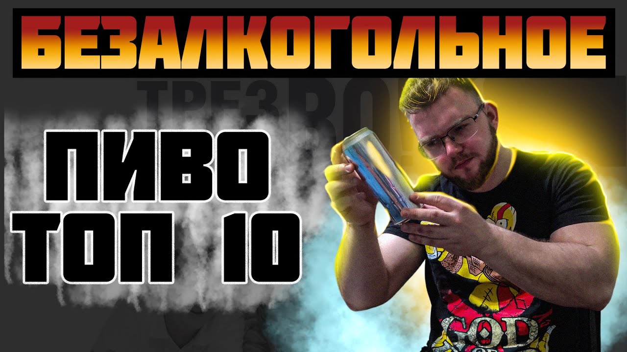 БЕЗАЛКОГОЛЬНОЕ ПИВО