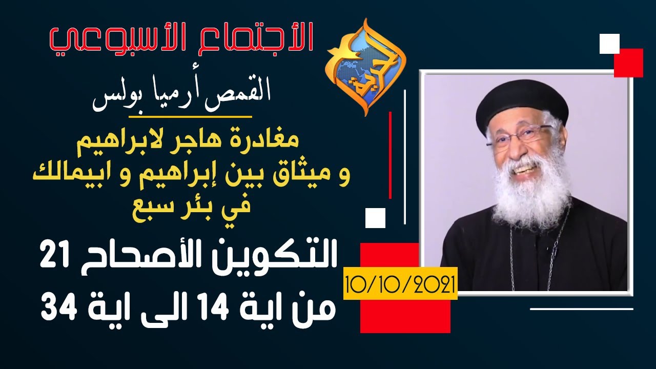 مغادرة هاجر لابراهيم و ميثاق بين إبراهيم و ابيمالك فى بئر سبع - الأجتماع الأسبوعي للقمص ارميا بولس