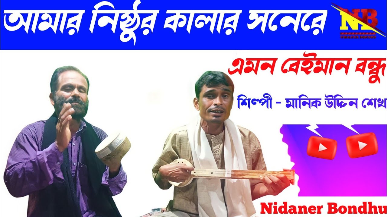 আমার নিষ্ঠুর কালার সনেরে এমন বেইমান বন্ধু | (শিল্পী মানিক উদ্দিন শেখ) | Nidaner Bondhu