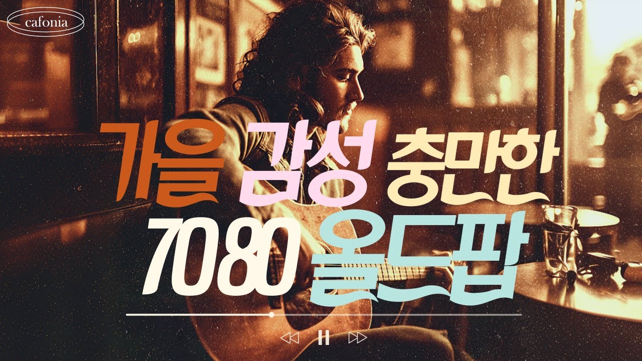 [𝗽𝗹𝗮𝘆𝗹𝗶𝘀𝘁] 🍁Warm thoughts of home,  70s & 80s Autumn Old Pop | Autumn Folk Memories