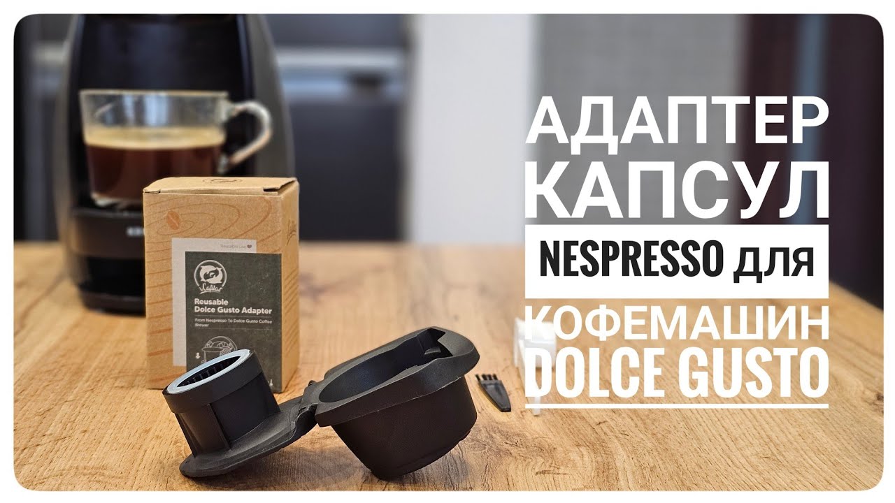 Адаптер капсул Nespresso для кофемашин Dolce Gusto