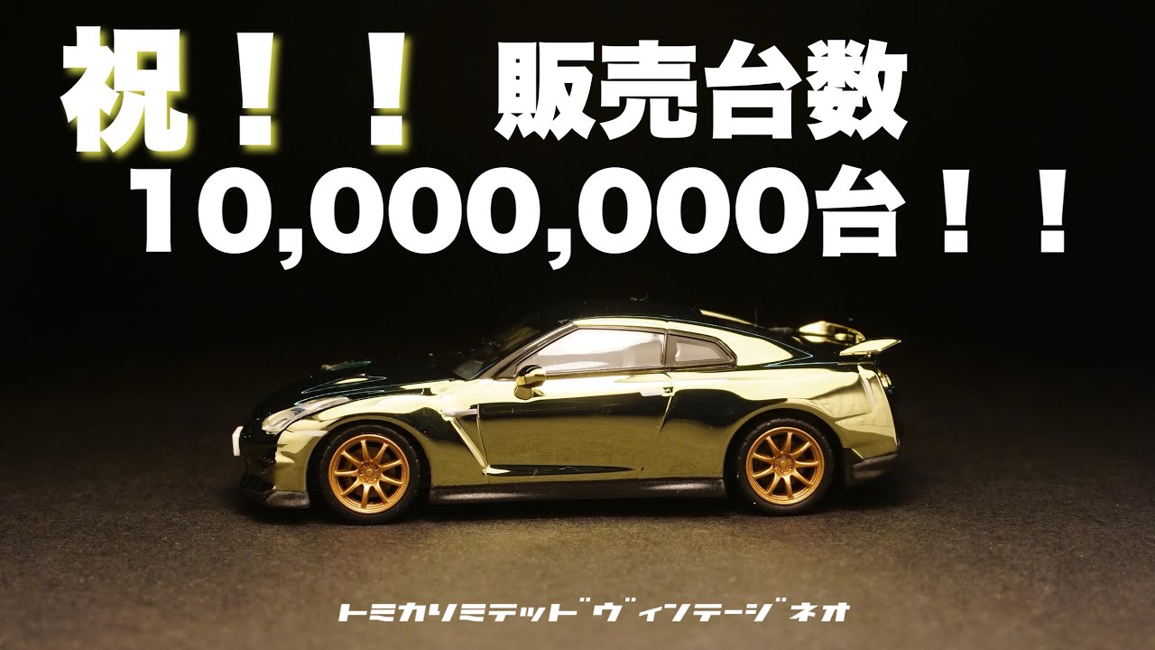 レアな限定モデル！！ミニカーをそんなに売っていたのか！？？さすがトミカリミテッドヴィンテージネオ！