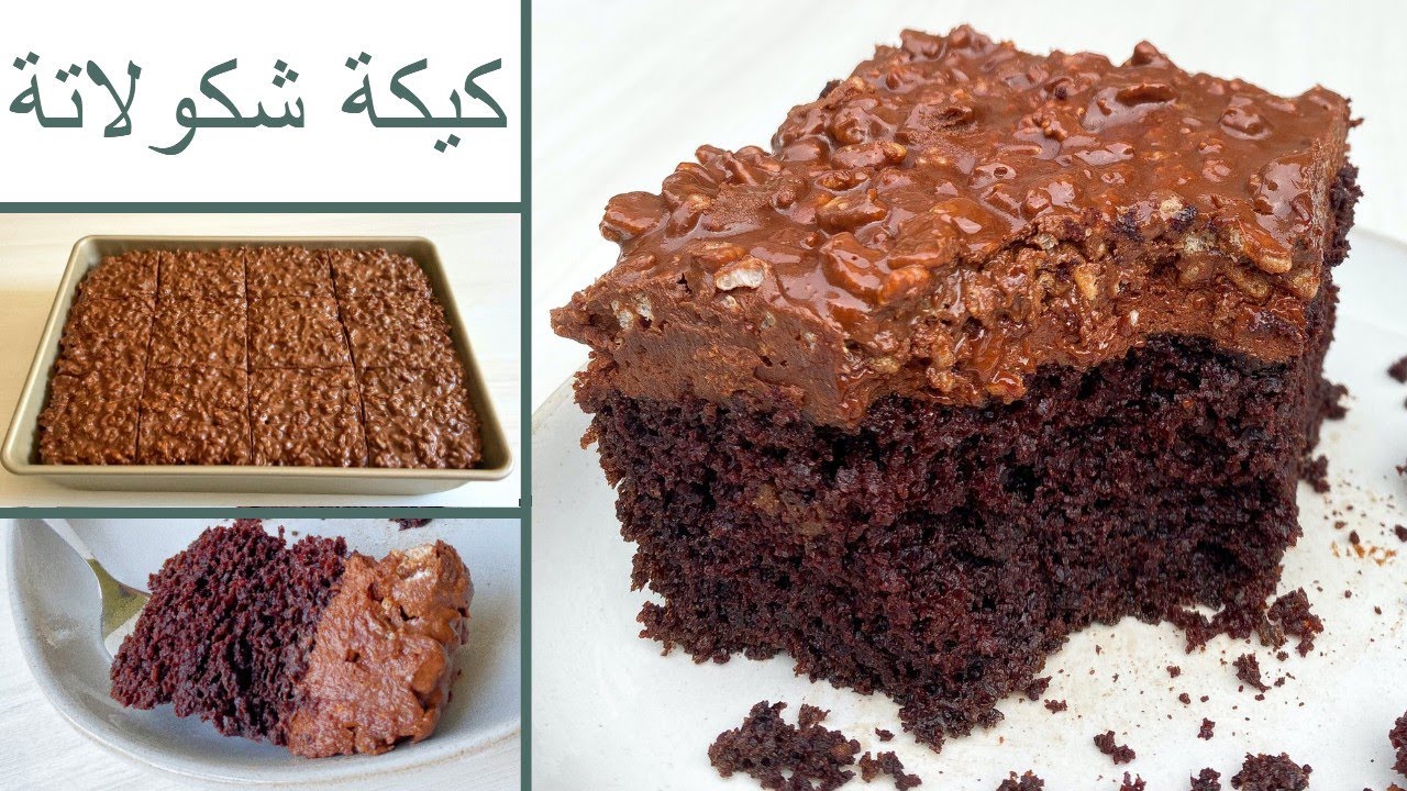 كيكة شوكولاتة كريسبى بطريقه جديده
