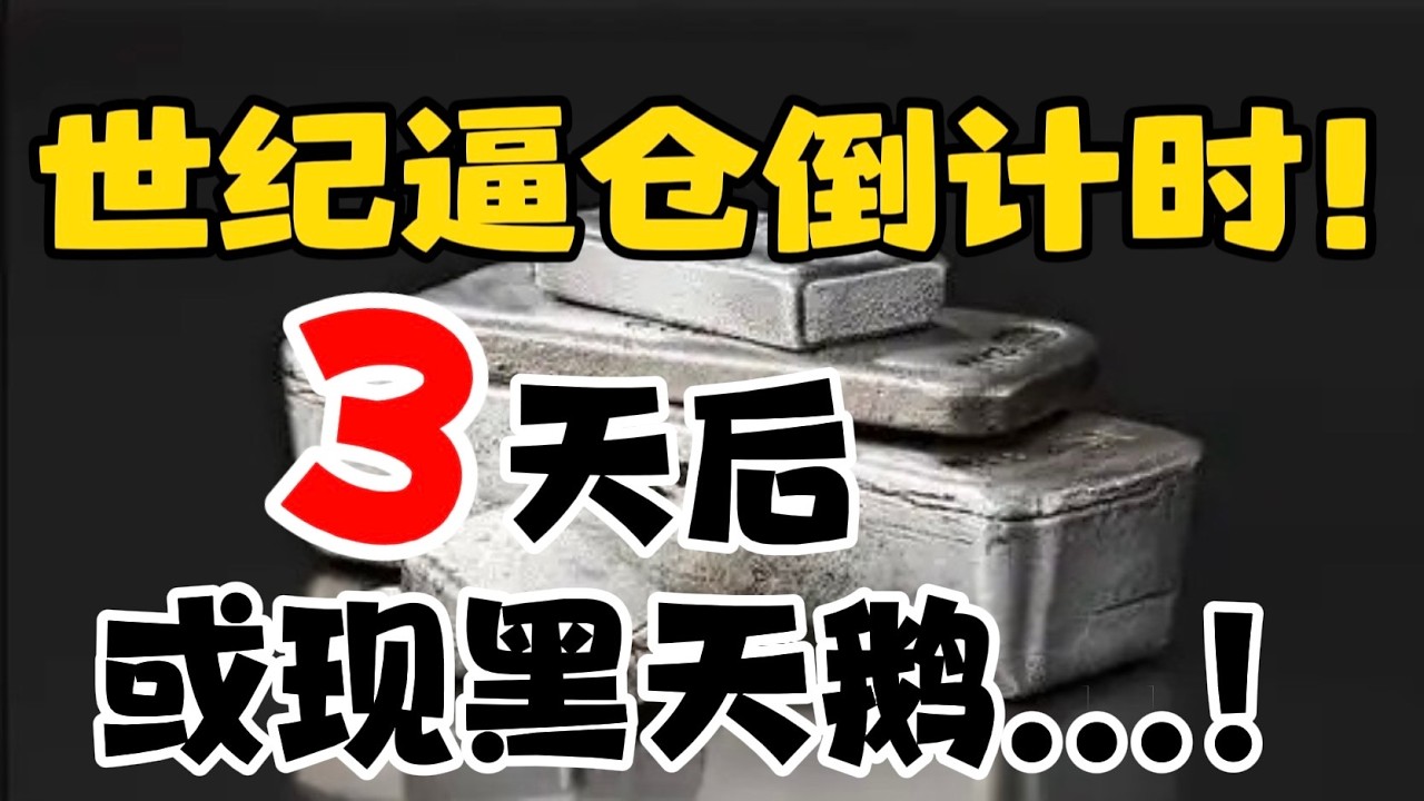 世纪逼仓倒计时！3天后或现黑天鹅...！