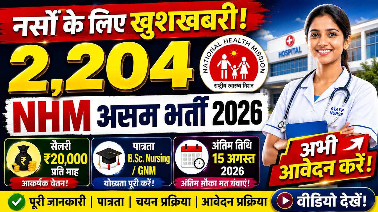 NHM Assam Staff Nurse Vacancy 2026 | 2,204 Posts | Eligibility, Salary & Apply Online 