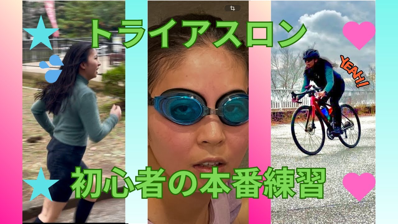【地獄の当日練習】1日の流れを全部見せます‼#初心者  #トライアスロン #ロードバイク  #ランニング #ルーティーン #youtube #ルーティン 