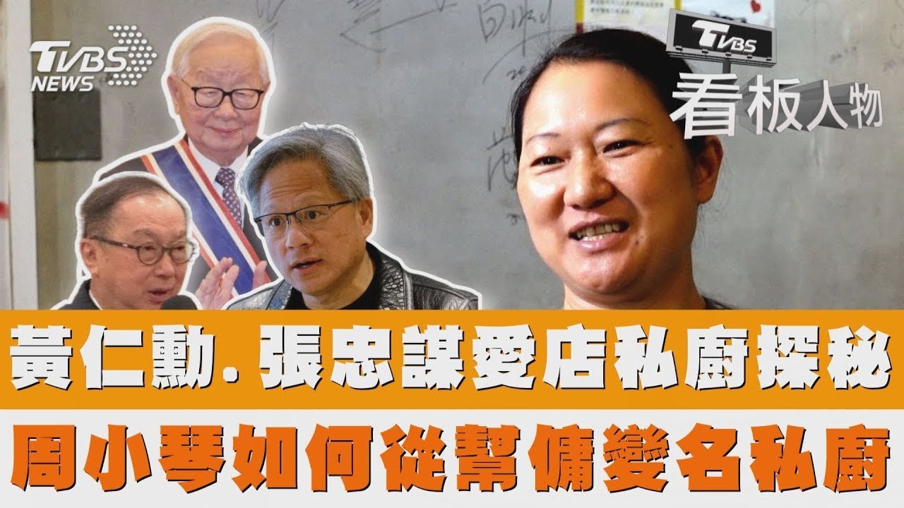 黃仁勳.張忠謀愛店私廚探秘 杭州姑娘周小琴如何從幫傭變名私廚 #看板人物｜TVBS新聞