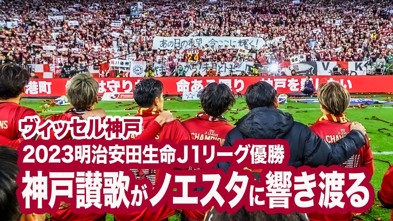 【ヴィッセル神戸 2023Ｊ１優勝】サポーターと歓びを分かち合う！神戸讃歌がノエスタに響き渡った！