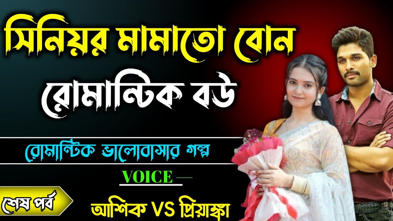 সিনিয়র মামাতো বোন রোমান্টিক বউ।। Bangla romantic Golpo।। শেষ পর্ব।। 