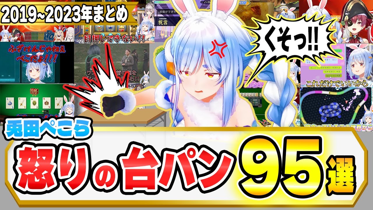 【まとめ】沸点が低すぎる兎田ぺこらの怒りの台パン95選【2019～2023年 / ホロライブ切り抜き / 兎田ぺこら】