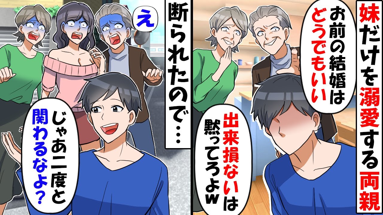 可愛い妹だけを溺愛する両親「出来損ないの結婚なんて知らん！」→式当日、新婦の正体を知った家族の反応が…ｗ【スカッとする話】