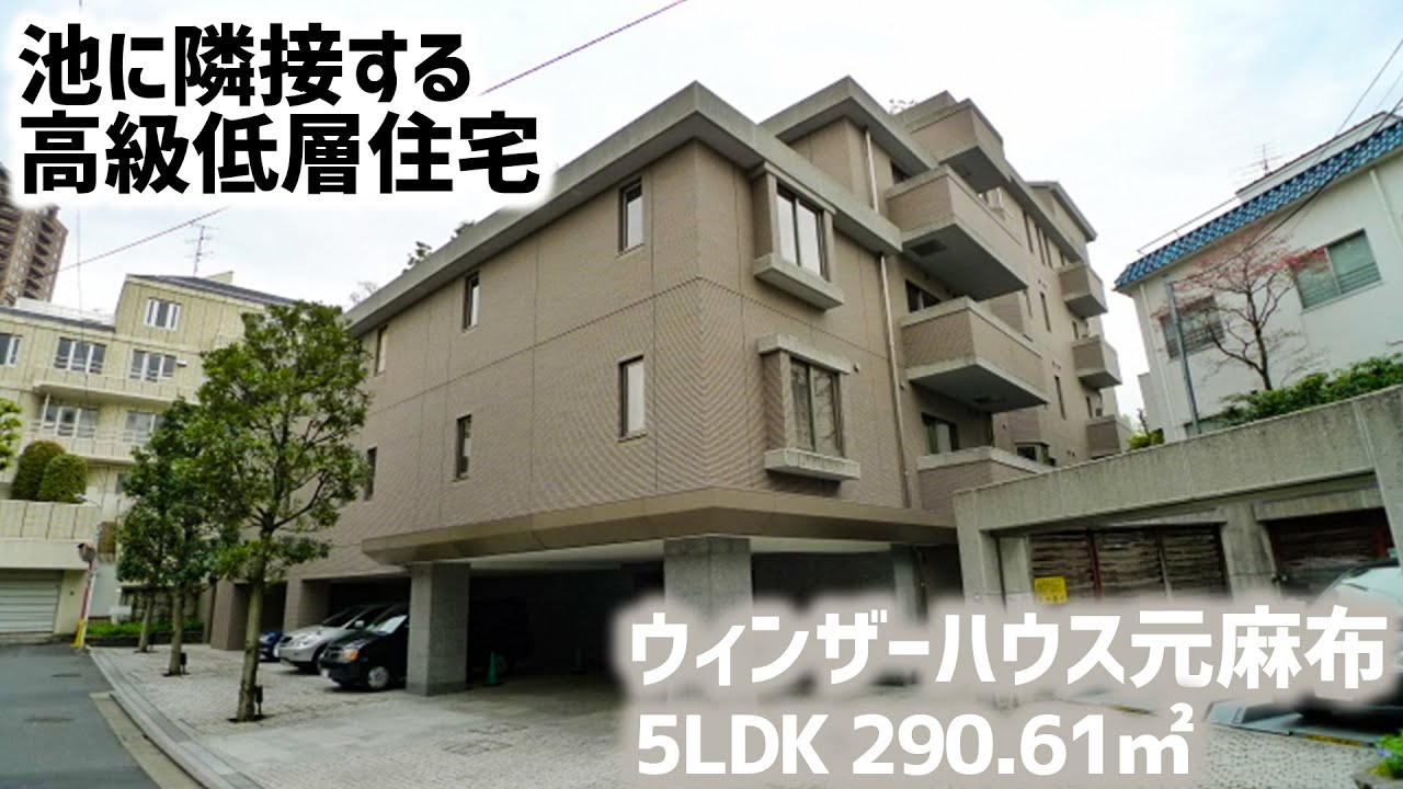 【ウィンザーハウス元麻布/WINDSOR HOUSE MOTOAZABU】 5LDK 290.61㎡ 高級住宅街『元麻布』に佇む低層レジデンス