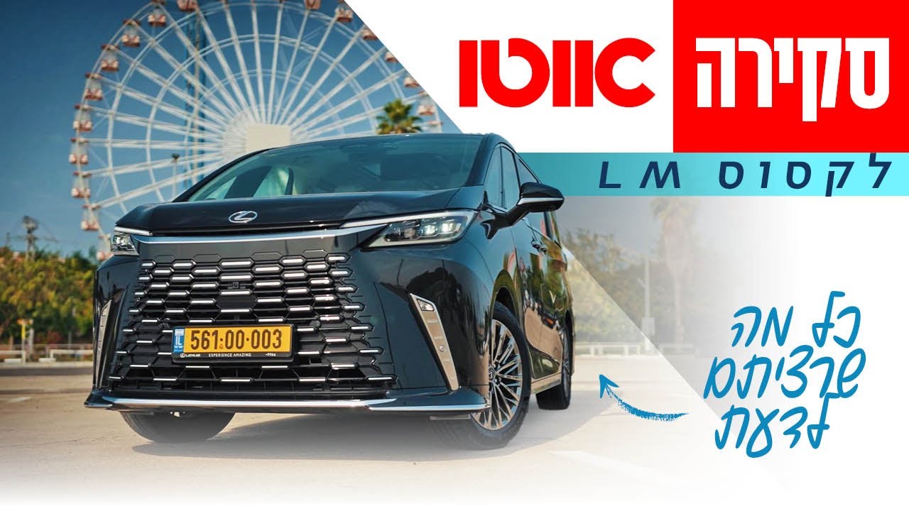 לקסוס LM – סקירה מקיפה