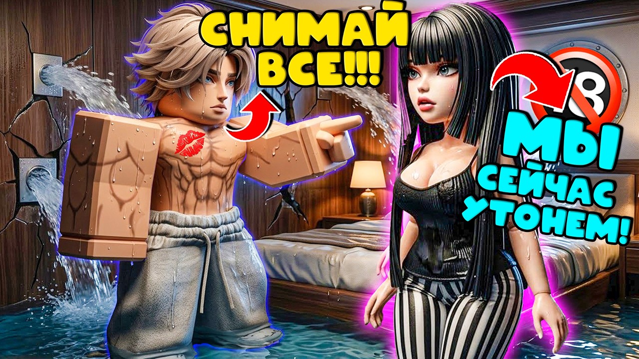 ОН СНЯЛ МОЮ ОДЕЖДУ... ЧТО ДАЛЬШЕ?! 🔞 СТРАСТЬ И УЖАС НА ТОНУЩЕЙ ЯХТЕ! 🌊💔 #роблоксистории #роблокс