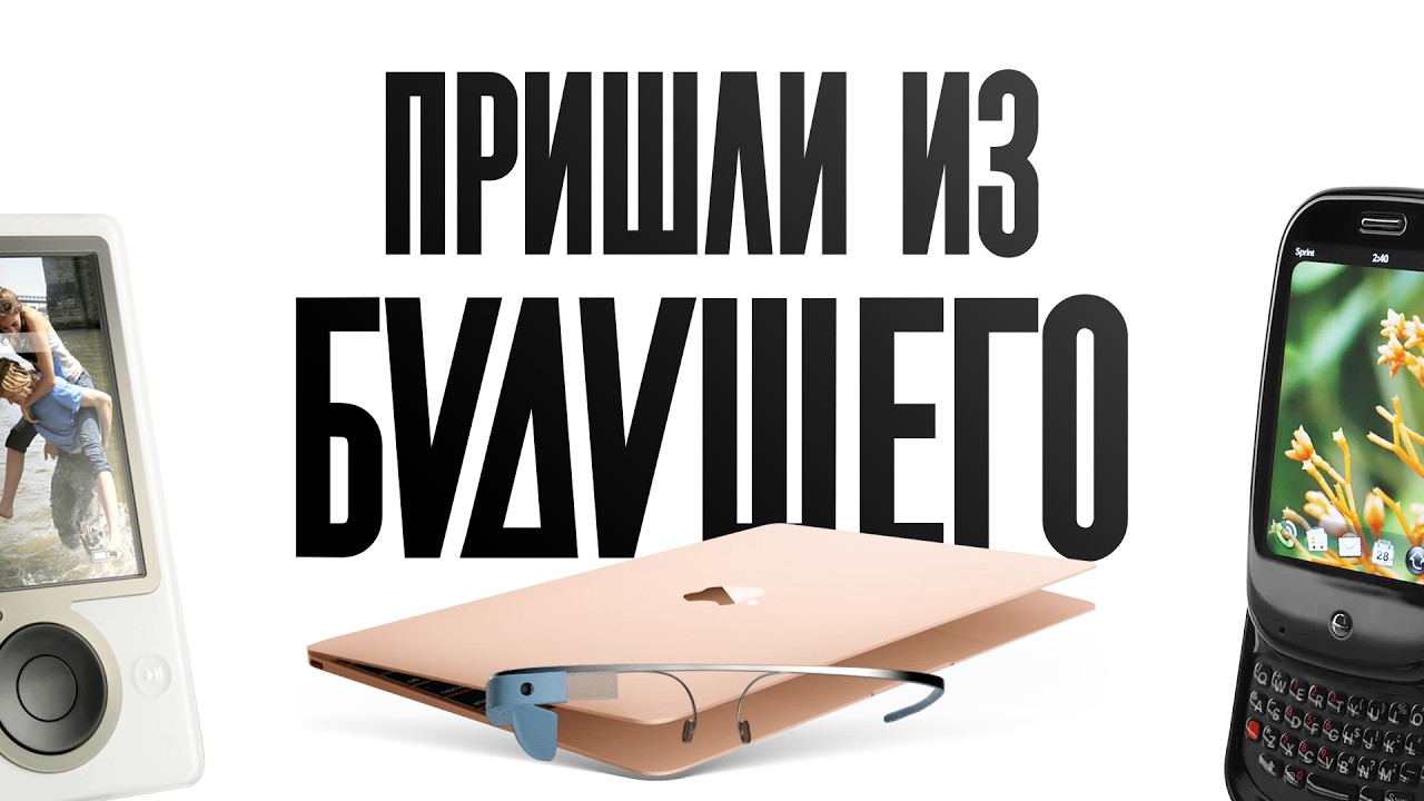 НИКТО не понял гаджеты будущего