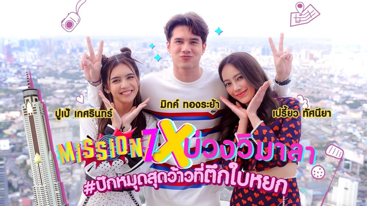 MISSION 7 : บ่วงวิมาลา ปักหมุดสุดว้าวที่ตึกใบหยก
