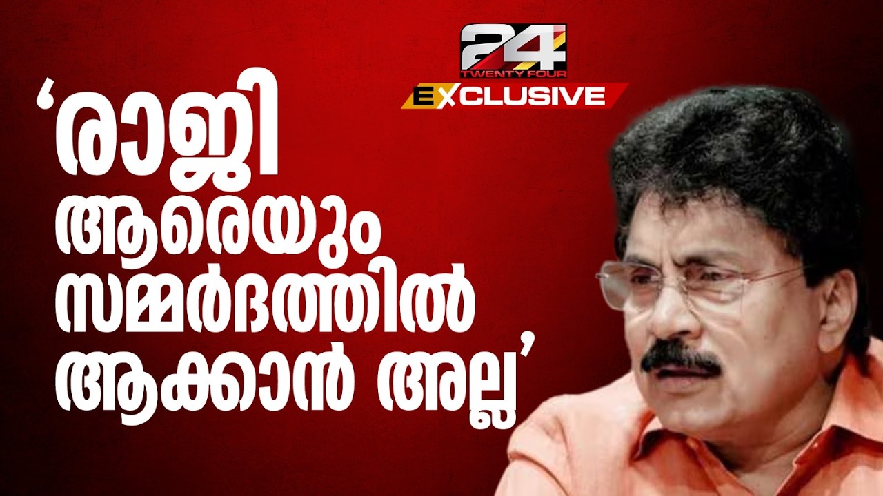 'രാജി വ്യക്തിപരമായ കാരണങ്ങൾ കൊണ്ട്; ആരെയും സമ്മർദത്തിൽ ആക്കാൻ അല്ല' PK Sasi | CPIM | KTDC