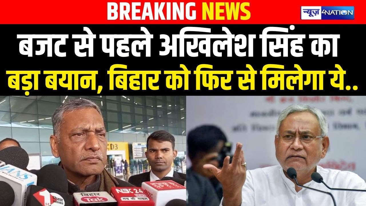 Akhilesh Singh का Budget से पहले बड़ा बयान, Bihar  को फिर से मिलेगा ये.| Bihar News | News4Nation