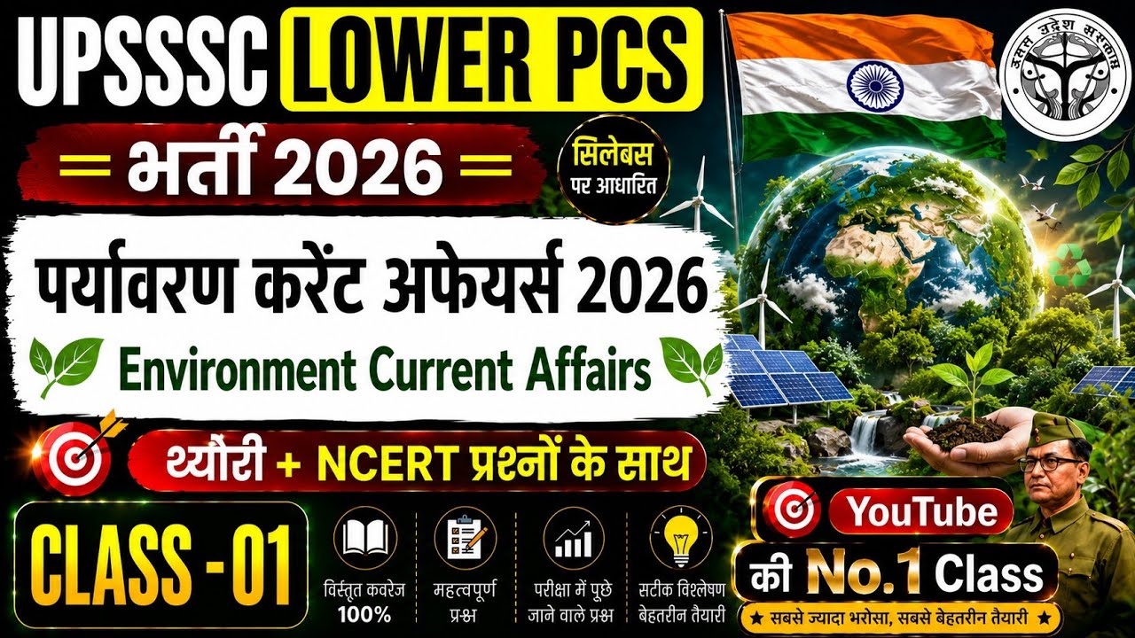 UPSSSC LOWER PCS 2026 | पर्यावरण करेंट अफेयर्स 2026 | Environment Current Affairs | Imp Questions
