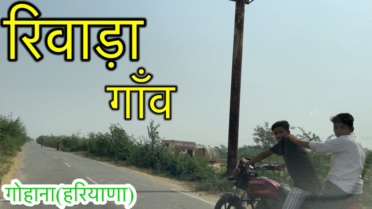 RIWARA VILLAGE रिवाड़ा गांव RIWARA GOHANA SONIPAT Riwara Ki Video #RIWARAGOHANA #RIWARASONIPAT
