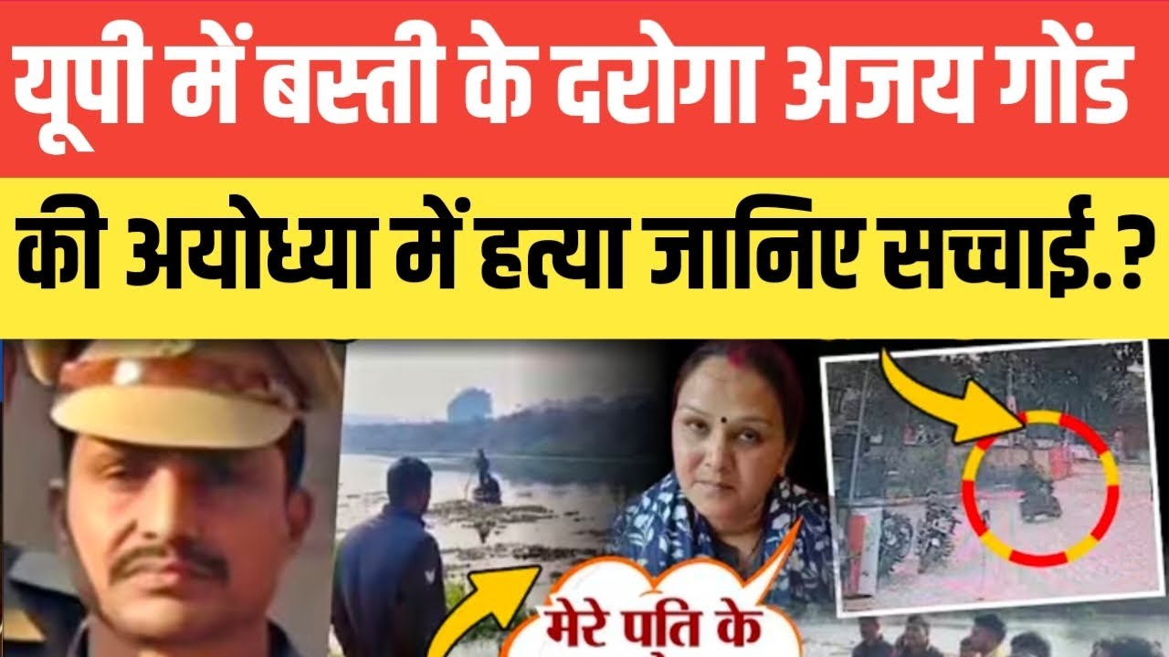 Uttar Pradesh में बस्ती के दरोगा अजय गोंड की अयोध्या में किसने किया ह*त्या जानिए सच्चाई.? सुनकर आप..