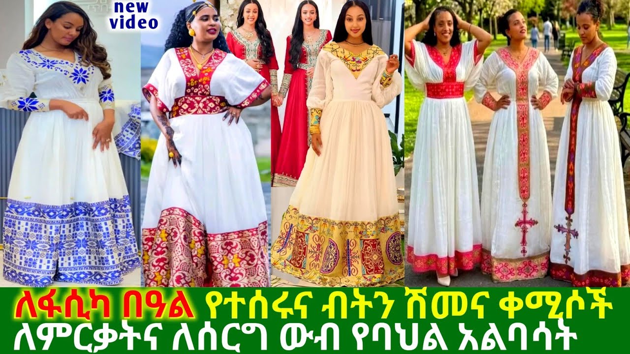 ለፋሲካ በዓል ለሰርግና ለምርቃት የሚለበሱ የባህል አልባሳት ethiopian traditional habesha kemis |habesha kemis
