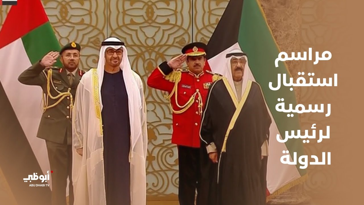 مراسم استقبال رسمية لصاحب السمو #رئيس_الدولة في #الكويت