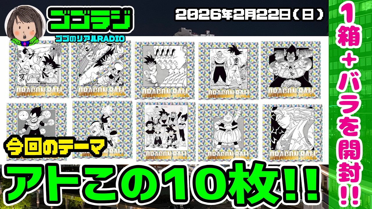 【第285回】コンプまであと10枚！ドラゴンボール40周年記念 オリジナルイラストレーション シールウエハース２