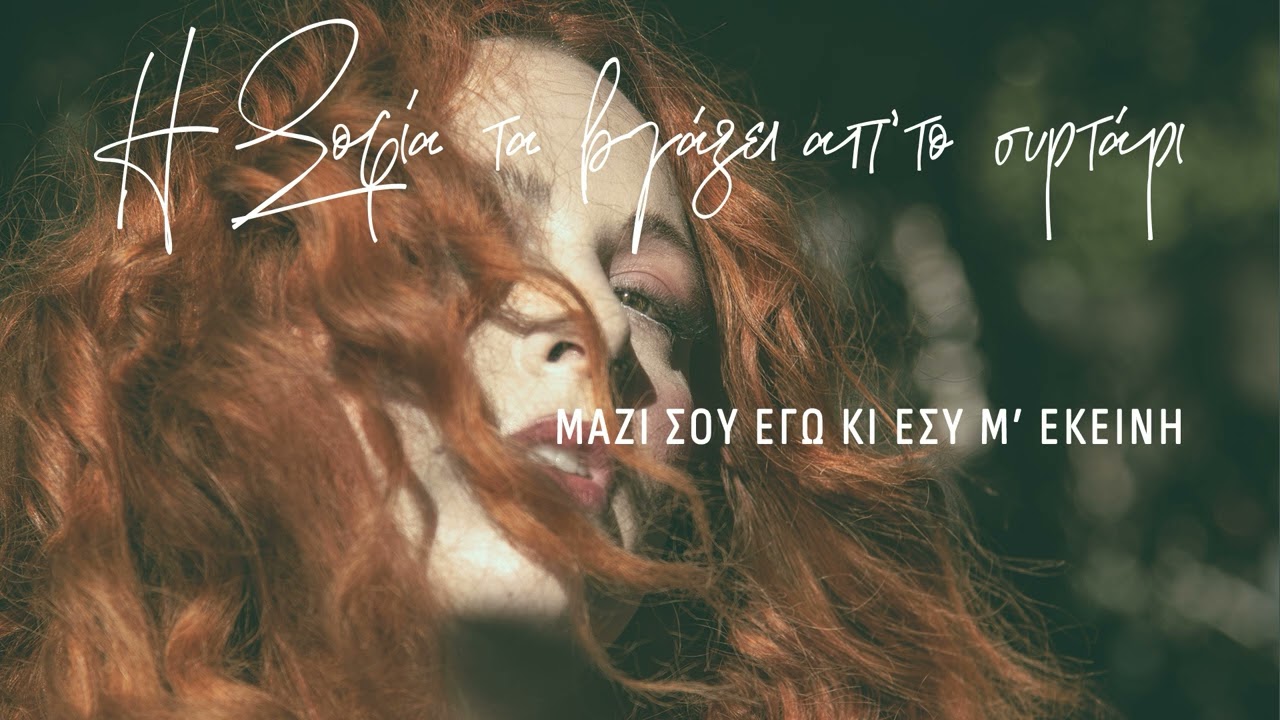 Μαζί σου εγώ κι εσύ μ' εκείνη - Σοφία Κουρτίδου | Official Audio Release