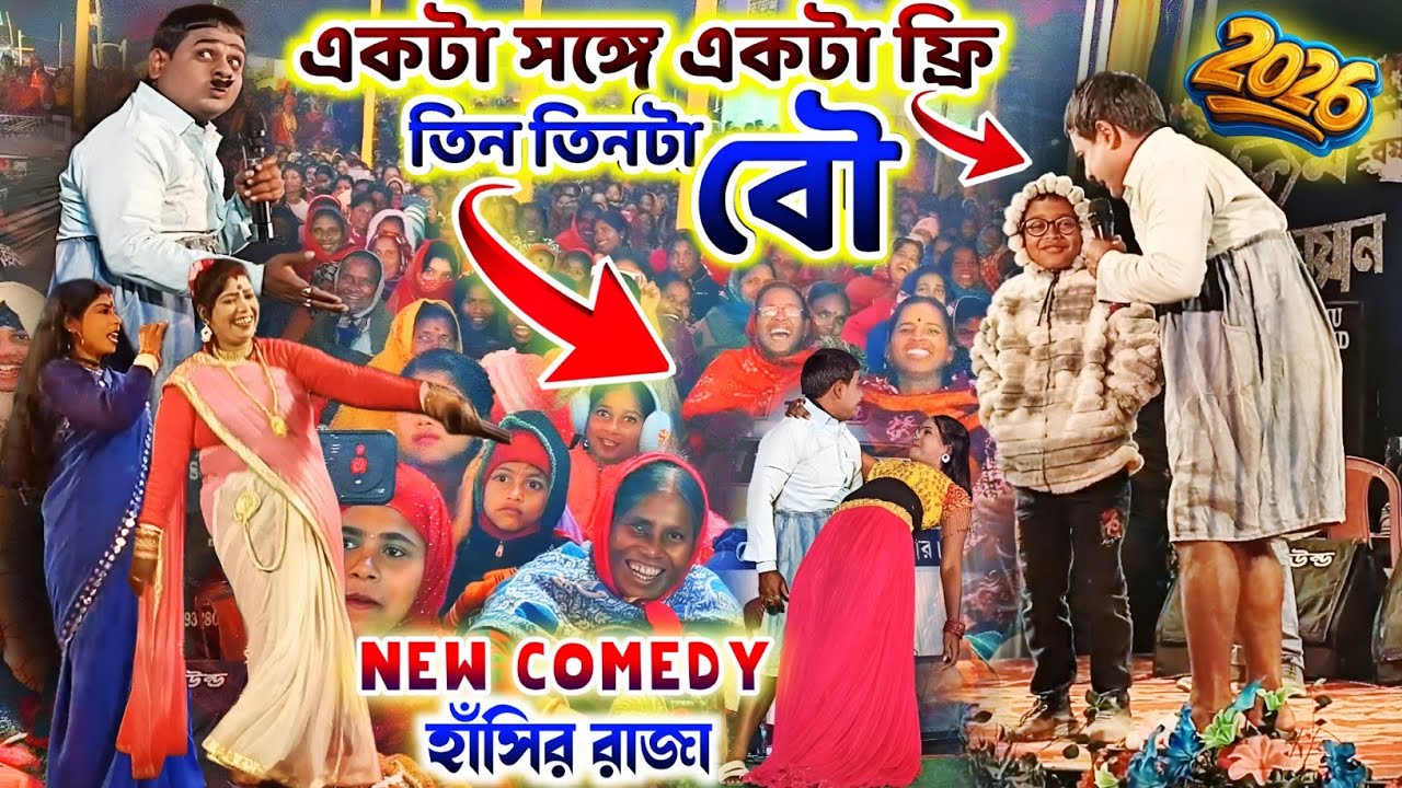 বান্দোয়ান মেলাই | তিন তিনটা বৌ একটা সঙ্গে একটা অফার | Kalachand Fakachand New Comedy Video 2026