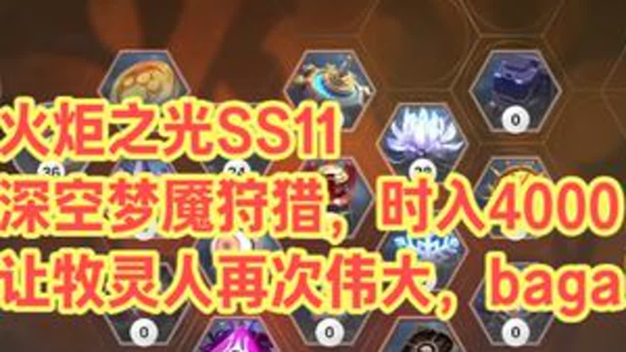 火炬之光SS11，深空梦魇狩猎时入4000，让牧灵人再次伟大 #火炬之光无限#暗黑#流放#游戏#ARPG