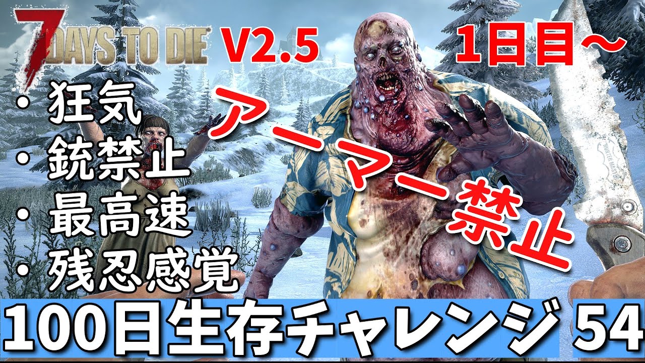7days to die 最高難易度 アーマー禁止100日生存チャレンジ54
