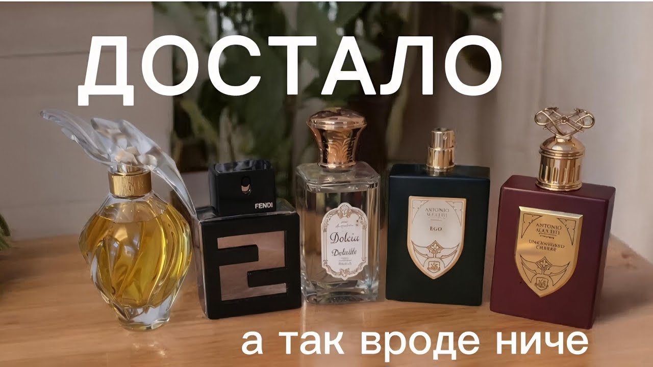 Antonio Moretti Fendi Nina Ricci в неудачной подборке ароматов #парфюмерия #духи #топ #парфюм 