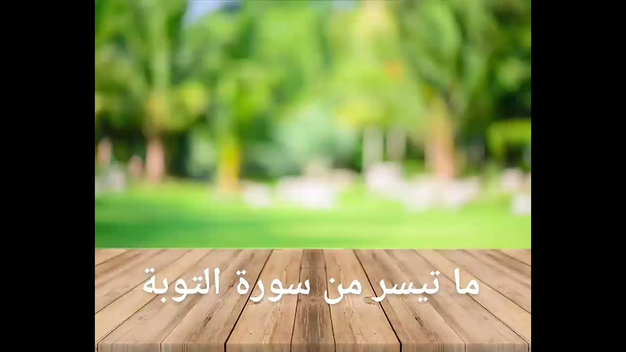 ما تيسر من سورة التوبة بصوت الفقير إلىٰ الله: محمد الفرماوي. 