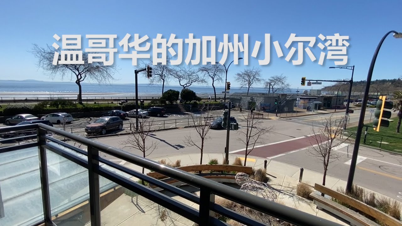 温哥华的加州小尔湾，White Rock 白石一线海景公寓，开门就是大海，不到100万就可以入住一线海景公寓，又没有House的繁琐打理，休闲成功人士首选哦! | VLOG²º²¹ 史蒂夫地产