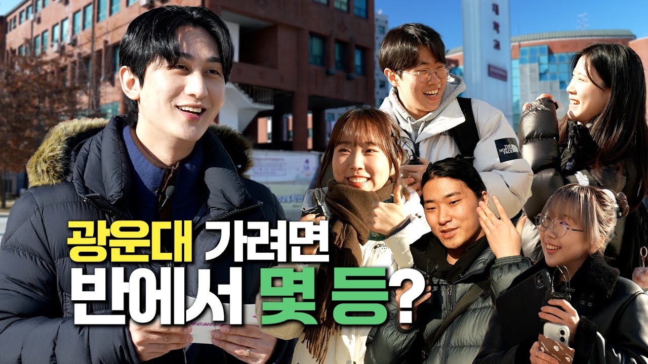 광운대 가려면 반에서 몇 등?!  #광운대입시