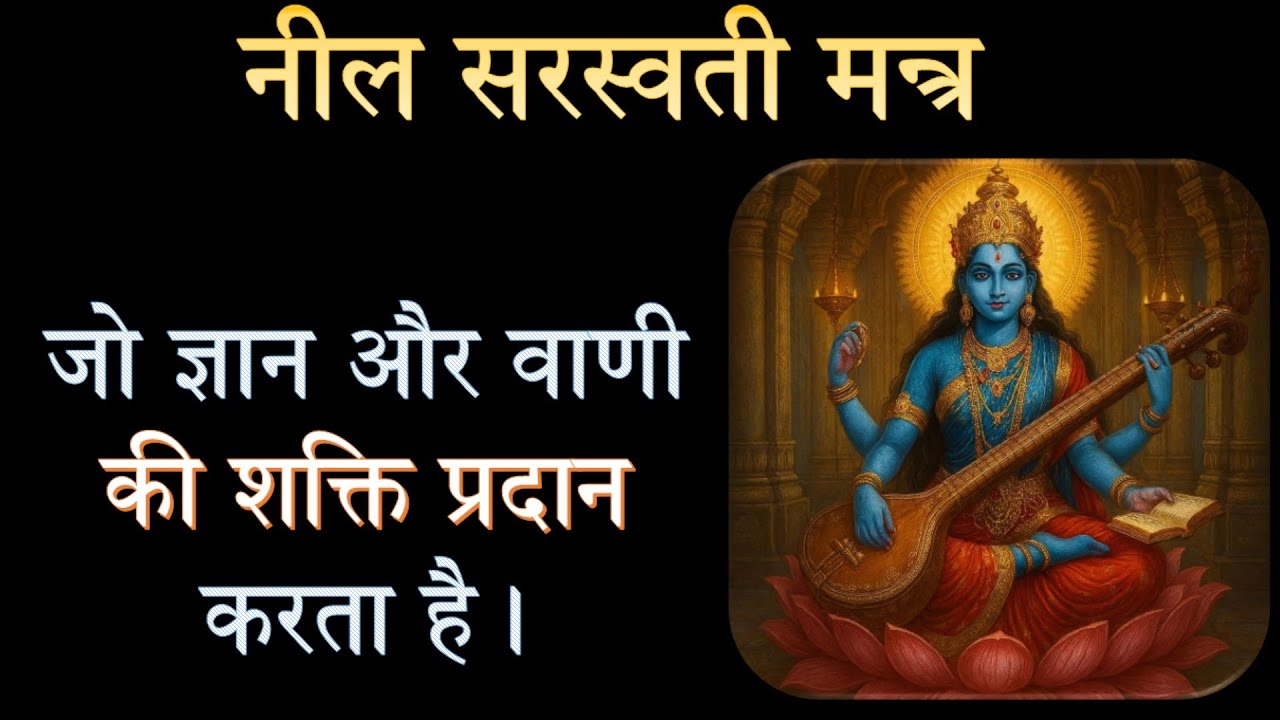 नील सरस्वती का वो मन्त्र जो ज्ञान और वाणी की शक्ति प्रदान करता है। Neel Saraswati Mantra