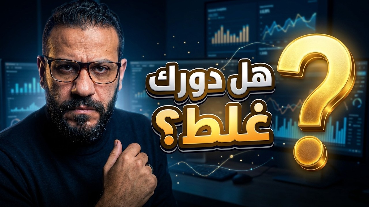 اختبار سريع: هل إنت فعلاً ماسك الدور الصح في مشروعك؟