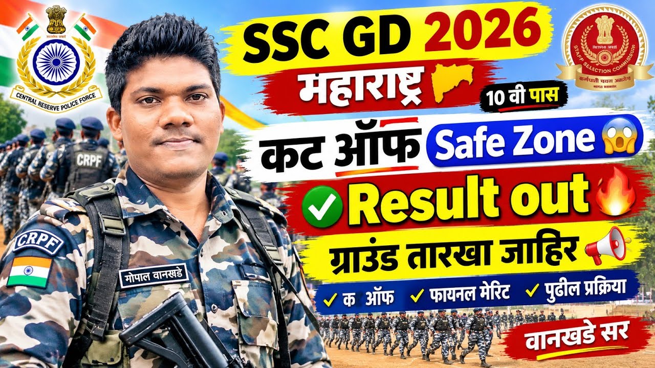 SSC GD 2026📣 कट ऑफ 😱Result out ग्राउंड तारिख आली 17 saptember | SSC GD cut off 2026 Maharashtra
