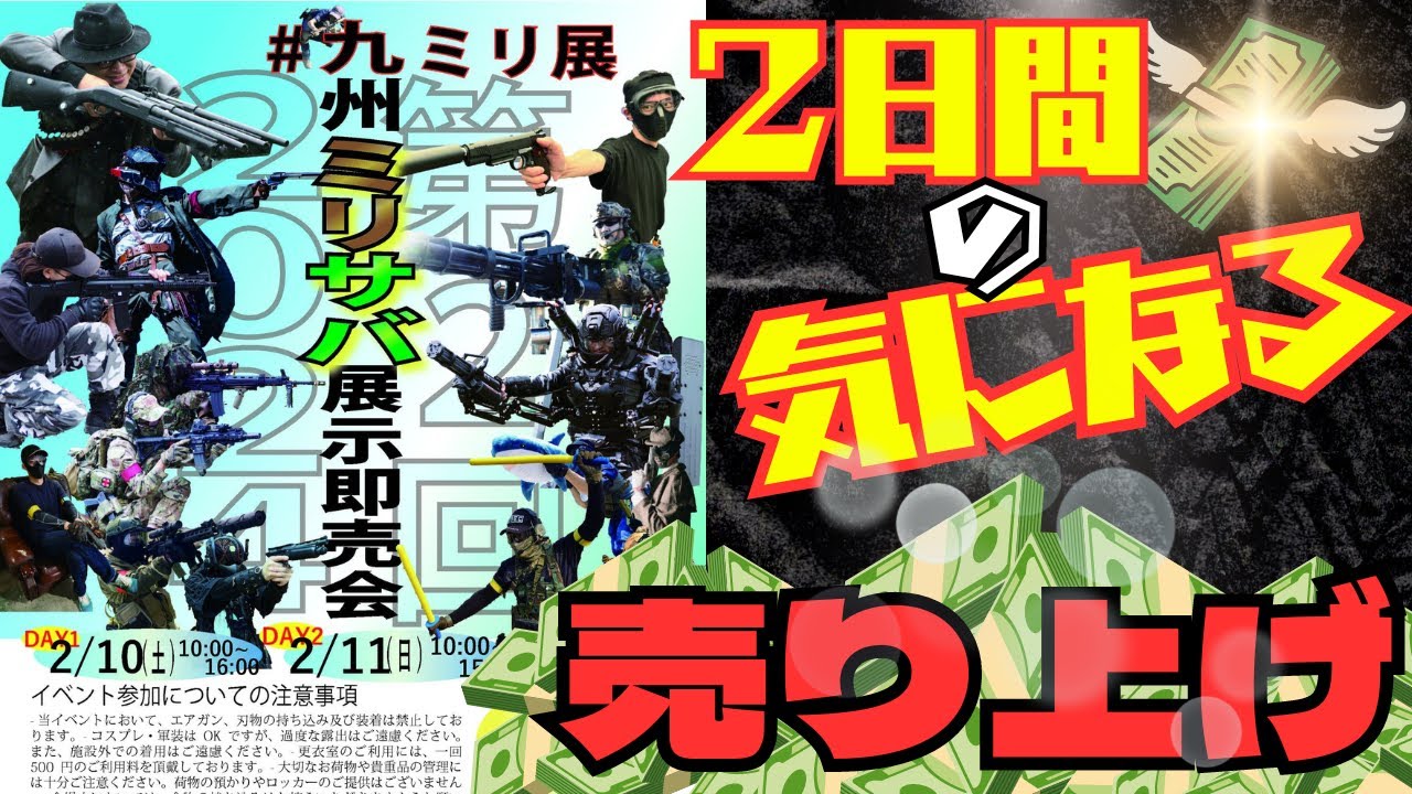 【九ミリ展】九州最大のミリタリーイベントに出店しました！気になる2日間の売り上げを公開！！
