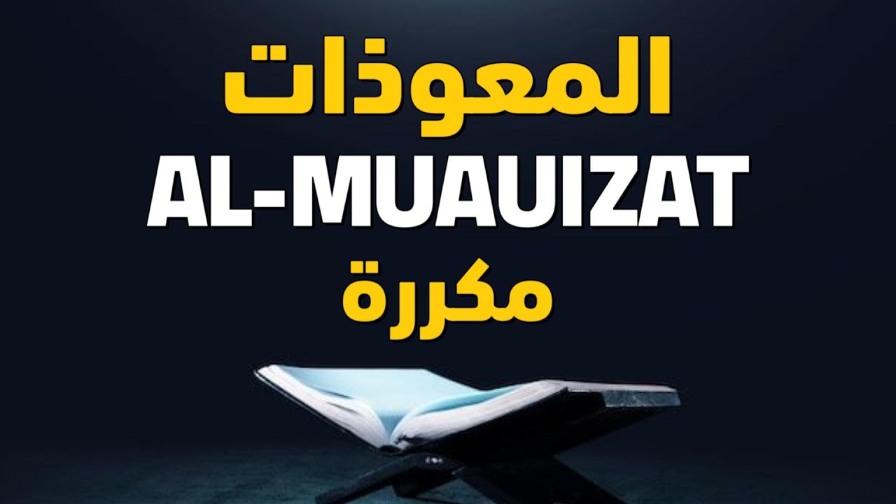 المعوذات مكررة - رفية و تحصين بإذن الله - القارئ أحمد الشلبي - QURAN RUQIAH
