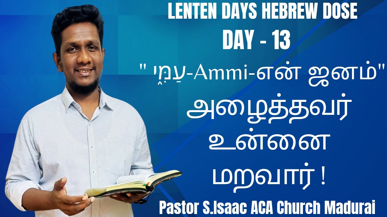 தேவ ஜனமே! தேவனின் அழைப்பும் உடன்படிக்கையும் மாறாதது!  | ஏசாயா 40:1  עַמִּ֑י- எபிரேய ஆய்வு #hebrew